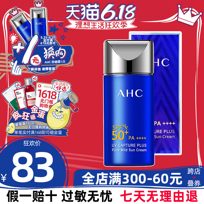 AHC小蓝瓶防晒霜防紫外线隔离50倍官方旗舰店女面部正品排行榜男
