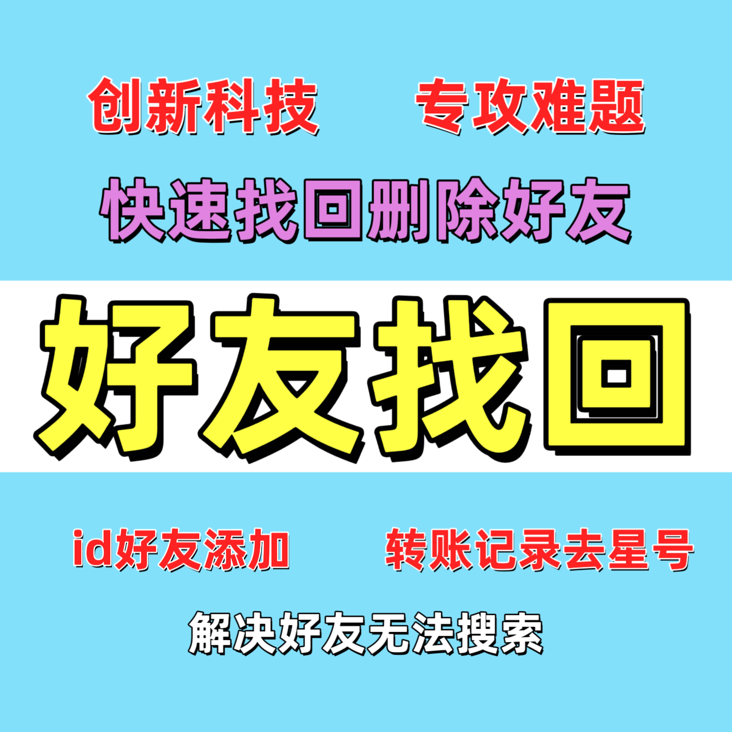 苹果安卓手机vx误删好友恢复微信好友找回联系人原始id转码添加