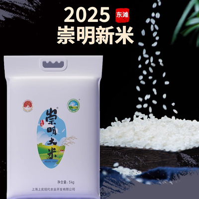 上海东滩崇明大米2025年新米农场现磨10斤/5kg崇明岛软糯香米粳米