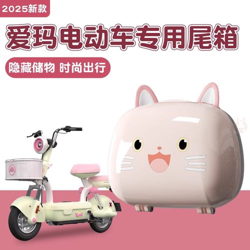 适用爱玛电动车后备箱艾玛元宇宙Q豆糖豆通用电瓶车尾箱装饰配件