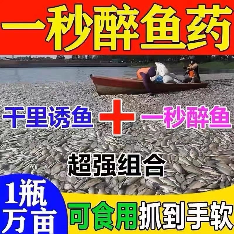 特效醉鱼药醉鱼灵【一秒晕鱼】空手抓鱼虾江河野钓专用特效不伤鱼