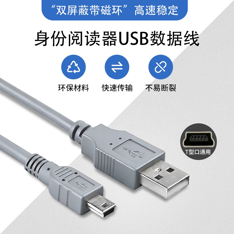 二代证读卡器T型口USB专用数据线图片