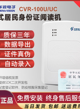 华视电子二三代CVR100UC证件阅读器医院建筑酒店登记身份证读卡器
