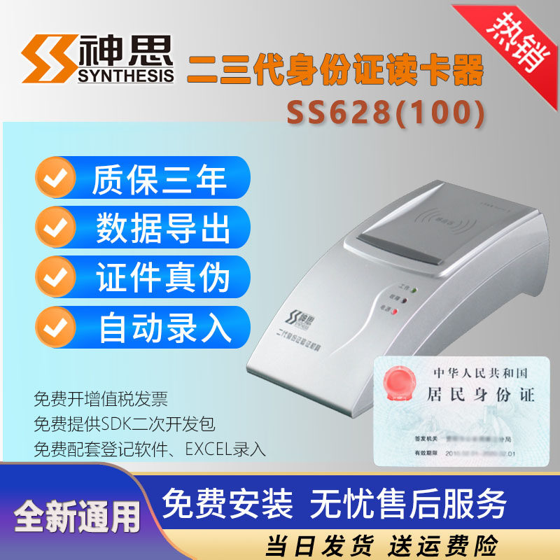 神思SS628100U二三代证身份阅读器酒店宾馆考试核验系统登记读卡