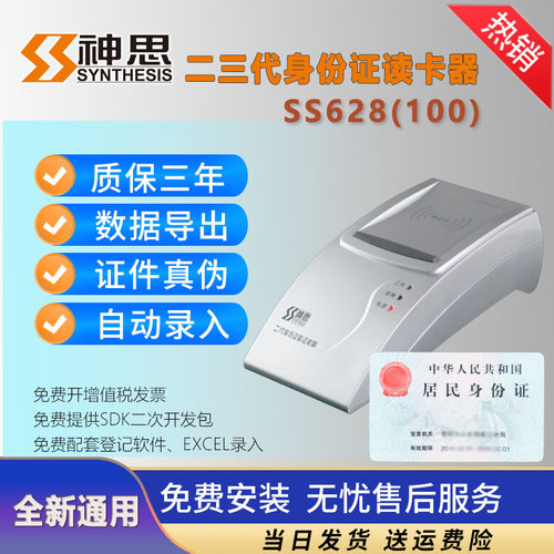 神思二代证读卡器免费安装售后