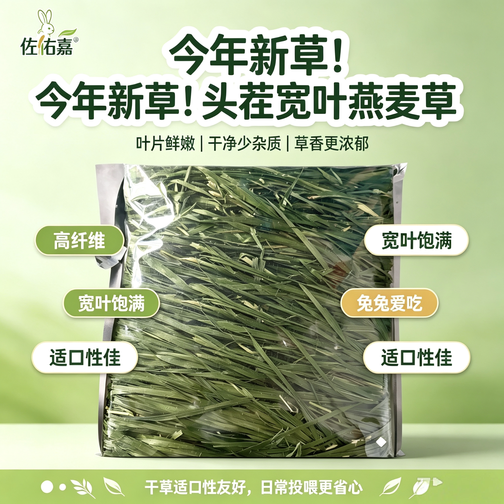 佐佑嘉兔草燕麦烘干晒干