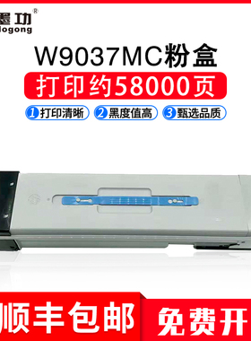 墨功适用惠普HP W9037MC粉盒E82540z硒鼓E82550z E82560z墨粉盒打印复印机墨盒碳粉盒
