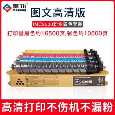 墨功理光IMC2500IMC2000粉盒