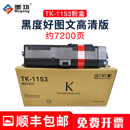 墨功京瓷P2235粉盒TK-1153碳粉