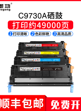 墨功适用HP惠普5550硒鼓5500DTN 5550HDN打印机粉盒HP5500 5550DN C9730A晒鼓9731 9732 9733 hp645A墨盒碳粉