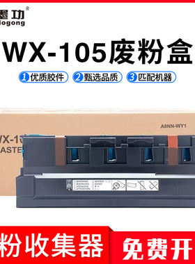 墨功适用柯美WX-105废粉盒C227 C287 C367 C226 C256废粉仓C266 C7333 C7226 C7528 MF223 283碳粉回收盒