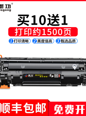 墨功适用惠普P1108墨盒M1213nf打印机hpM1136硒鼓M126a/nw P1106 P1007易加粉cc388a M128fp/fn MFP M1216nfh