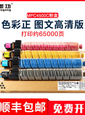 墨功适用理光MPC4500C粉盒MPC3500墨粉MPC4500复印机碳粉 理光mpc3500硒鼓MP C4500粉筒打印机彩色墨盒