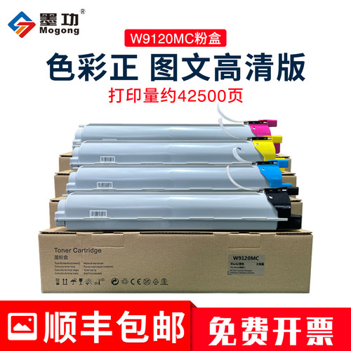 墨功惠普W9120MCW9130MC粉盒