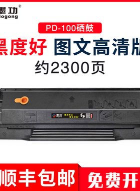 墨功适用奔图PD-100硒鼓M5100 M5200 P1000 P1050打印机硒鼓P2050 P2000 M5250 P2040 P2060墨盒2016MFP碳粉