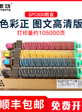 墨功适用理光SPC830粉盒SPC830DN墨粉SP C831DN复印机碳粉理光sp c830dn硒鼓Ricoh SPC830DN粉筒彩色墨盒