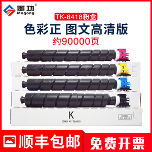 墨功TK-8418粉盒适用京瓷 Kyocera TASKalfa 3554ci W彩色复合机墨粉硒鼓京瓷 Kyocera TK-8418四色套装粉盒