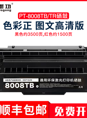 墨功适用光电通OEP102D硒鼓黑色PT-8008TB硒鼓红色PT-8008TR墨盒OEP102D双色激光保密机专用碳粉盒
