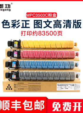 墨功适用理光MPC3503C粉盒mp C3003SP C3503SP墨粉C3004SP C3504SP复印机碳粉C3504exSP硒鼓理光mpc3503墨盒