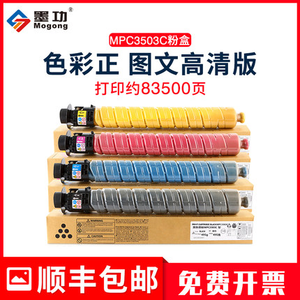 墨功适用理光MPC3503C粉盒mp C3003SP C3503SP墨粉C3004SP C3504SP复印机碳粉C3504exSP硒鼓理光mpc3503墨盒