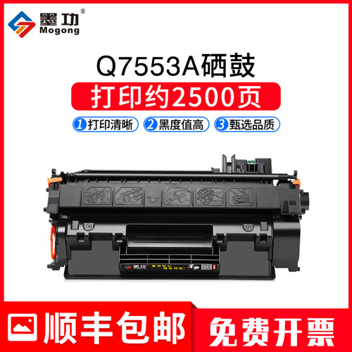 墨功适用惠普Q7553A硒鼓P2015dn d P2015x P2014 M2727nfs打印机碳粉盒佳能LBP3310 LBP3370 CRG315墨盒HP53A - 封面