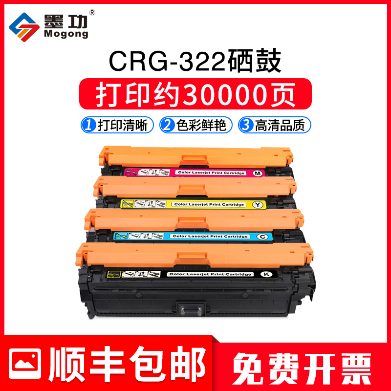 墨功适用佳能CRG-322硒鼓LBP9100Cdn LBP9500C打印机碳粉盒LBP9600C墨盒激光彩色墨粉盒晒鼓Canon 易加粉 办公设备/耗材/相关服务 硒鼓/粉盒 原图主图