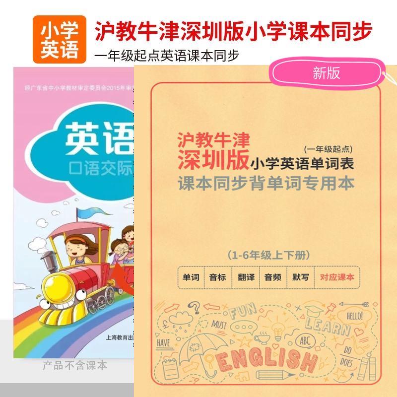 沪教牛津版深圳一年级起点小学英语单词汇总表记背神器记忆默写本