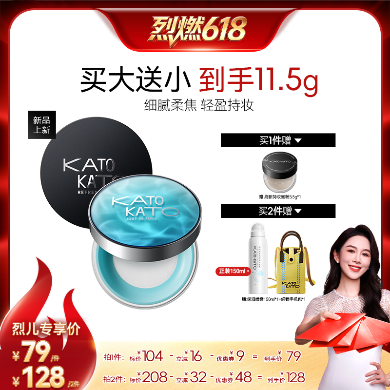 【烈燃618！】KATO恰好合拍沁水散粉/刷新定妆散粉8g