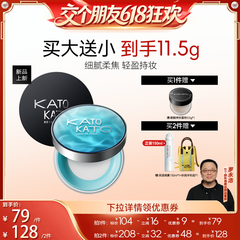 【交个朋友618超级爆款】KATO恰好合拍沁水散粉/刷新散粉