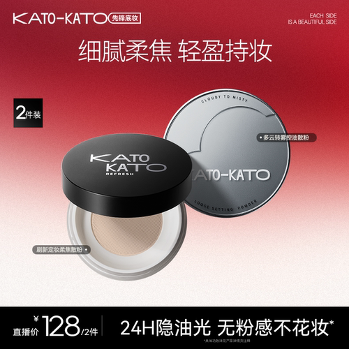 【达人直播专享】KATO多云转雾/刷新定妆柔焦散粉2盒装