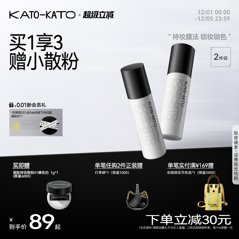 KATO定妆喷雾持妆控油保湿2支装