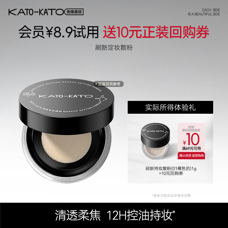 【会员试用】Kato刷新持妆散粉1g