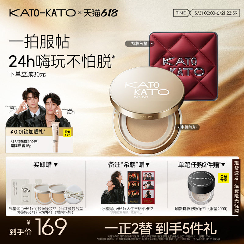【何昶希何衍朝】KATO持妆中性气垫粉底液遮瑕控油持久不脱妆官方