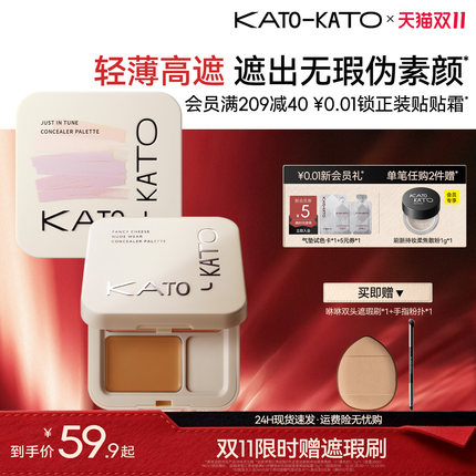 【双11抢购】KATO三色遮瑕膏遮暇盘液笔面部遮盖黑眼圈斑点痘印