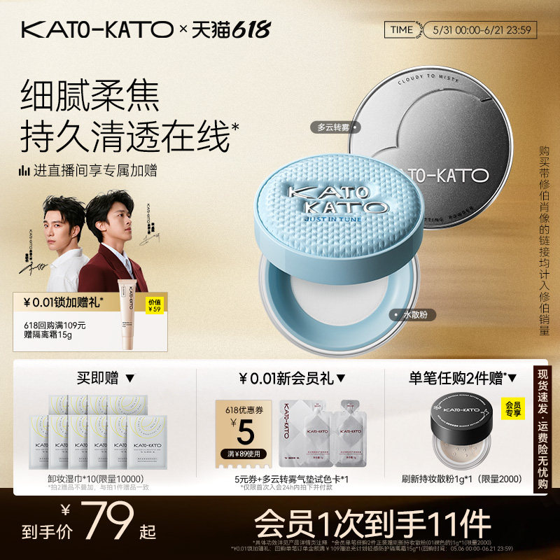 【618立即抢购】KATO散粉多云转雾持妆控油干柔焦不脱妆蜜粉定妆