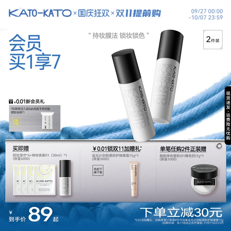 KATO定妆喷雾持妆控油保湿2支装