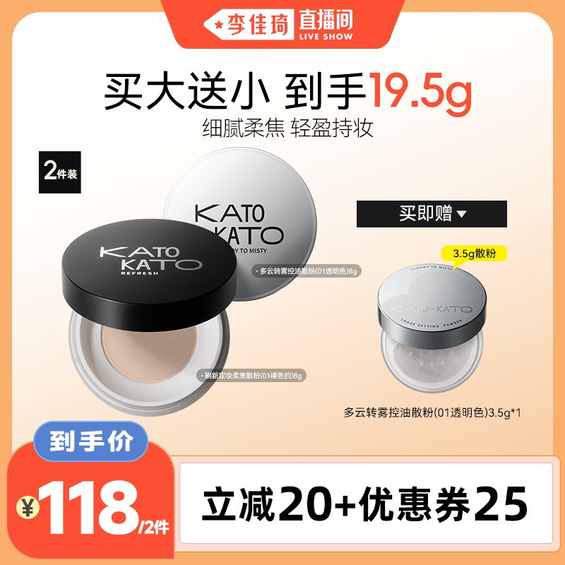 【李佳琦直播间】KATO多云转雾/刷新定妆柔焦散粉 双盒装图片