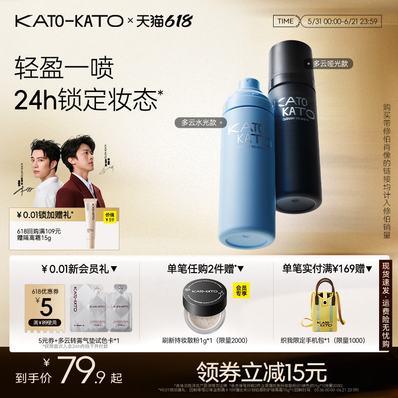 【618立即抢购】KATO定妆喷雾持妆控油新款散粉干混油皮服帖保湿