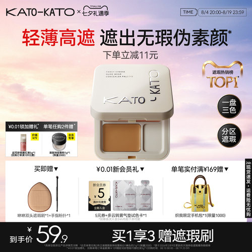 KATO三色遮瑕膏遮盖黑眼圈斑点
