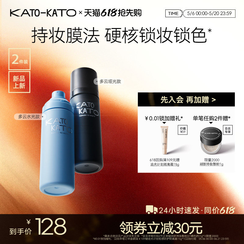 KATO定妆喷雾持妆控油保湿温和不脱妆油皮干皮定妆便携带女2支装