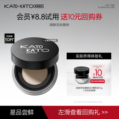 KATO刷新定妆散粉1g体验礼
