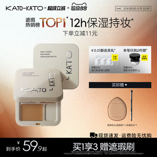KATO三色遮瑕膏遮暇盘液笔面部遮盖黑眼圈斑点痘印法令纹脸部提亮