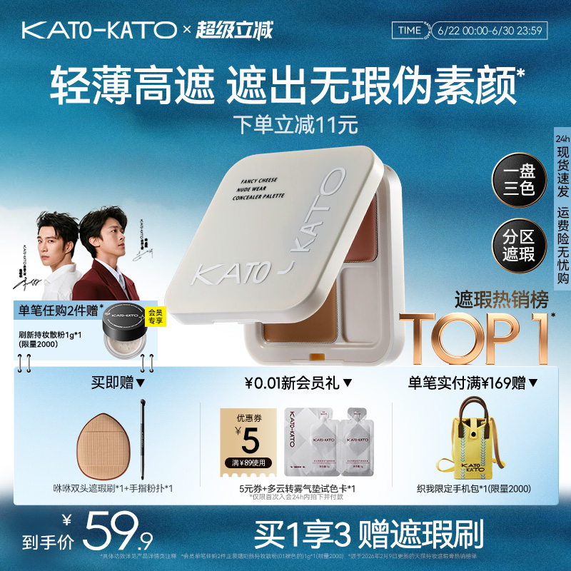 KATO三色遮瑕膏遮暇盘液笔面部遮盖黑眼圈斑点痘印法令纹脸部提亮