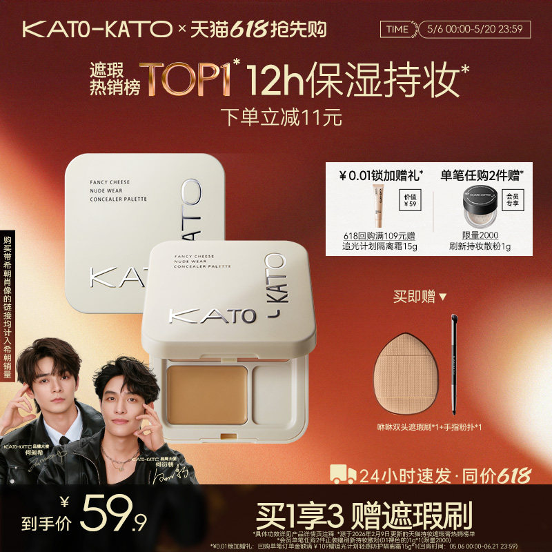 【618抢先购】KATO三色遮瑕膏遮暇盘液笔面部遮盖黑眼圈斑点痘印