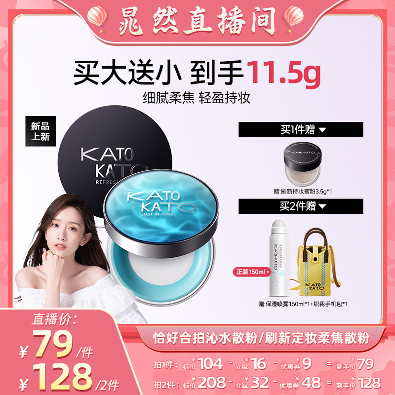【晁然推荐】KATO恰好合拍沁水散粉/刷新定妆柔焦散粉8g - 实物图