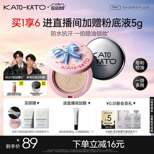 KATO蜜粉饼控油定妆防水遮瑕女