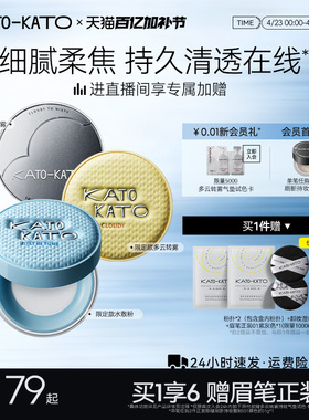 KATO散粉多云转雾持妆控油干皮柔焦不脱妆蜜粉定妆细腻官方旗舰店