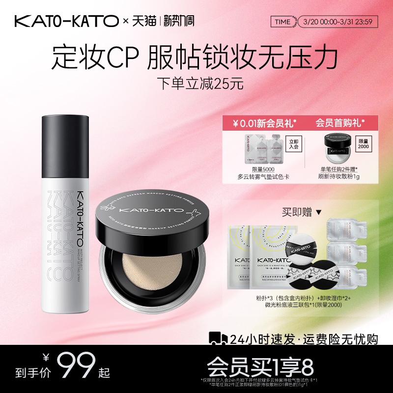 【组合装】KATO散粉定妆喷雾控油持妆干油皮不脱妆保湿旗舰店正品