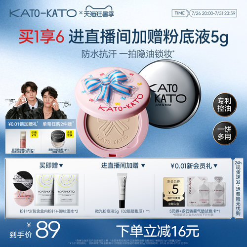 KATO蜜粉饼控油定妆防水遮瑕女