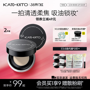 【38立即抢购】2支装 KATO散粉控油定妆持妆清透蜜粉饼干油不脱妆